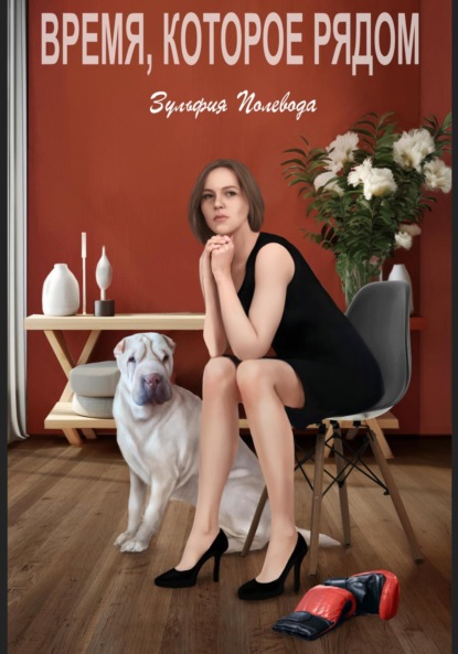 Скачать книгу Время, которое рядом