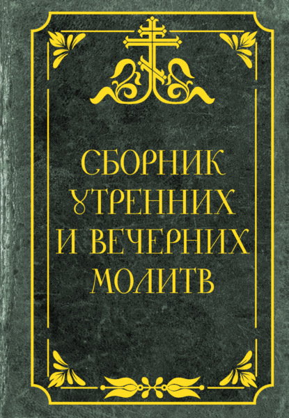 Скачать книгу Сборник утренних и вечерних молитв