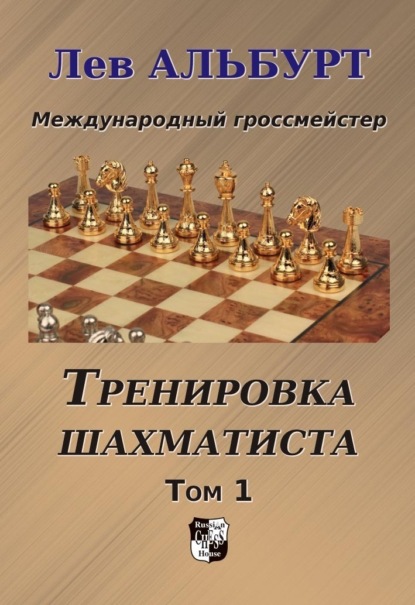 Скачать книгу Тренировка шахматиста. Как находить тактику и далеко считать варианты. Том 1