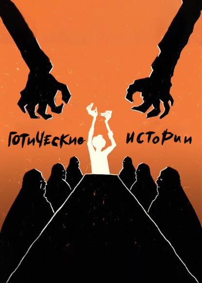 Скачать книгу Готические истории