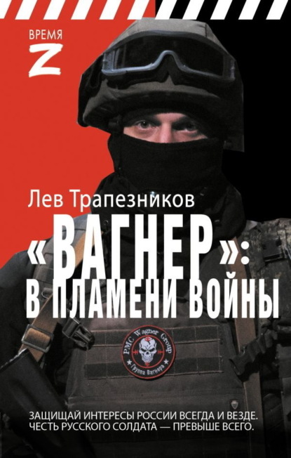 Скачать книгу Вагнер – в пламени войны