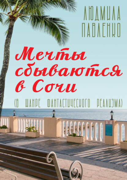 Скачать книгу Мечты сбываются в Сочи