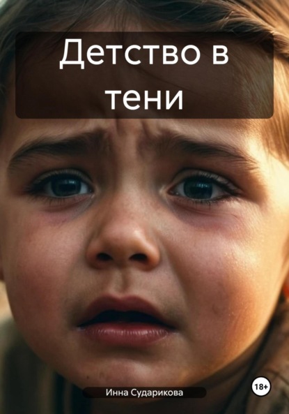 Скачать книгу Детcтво в тени