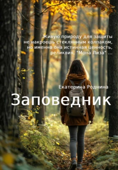 Скачать книгу Заповедник