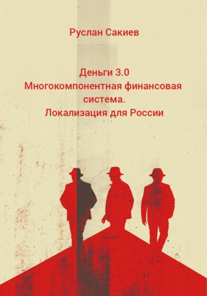 Скачать книгу Деньги 3.0 Многокомпонентная финансовая система. Локализация для России