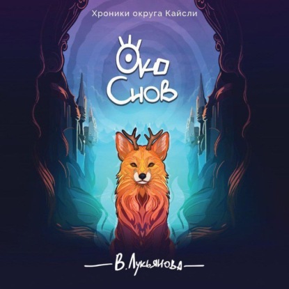 Скачать книгу Око снов