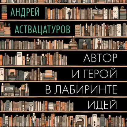 Скачать книгу Автор и герой в лабиринте идей