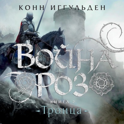 Скачать книгу Война роз. Книга 2. Троица