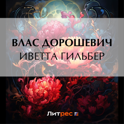 Скачать книгу Иветта Гильбер