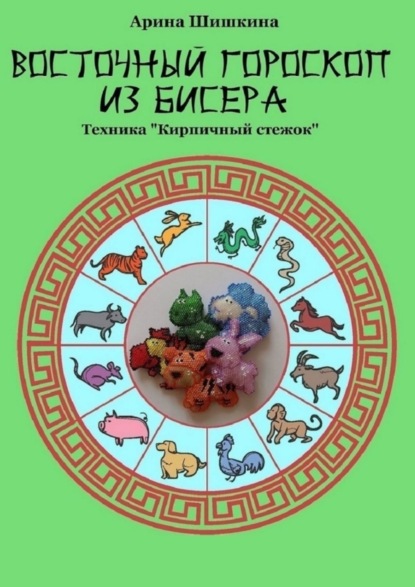 Скачать книгу Восточный гороскоп из бисера. Техника «Кирпичный стежок»