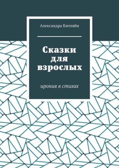 Скачать книгу Сказки для взрослых. Ирония в стихах