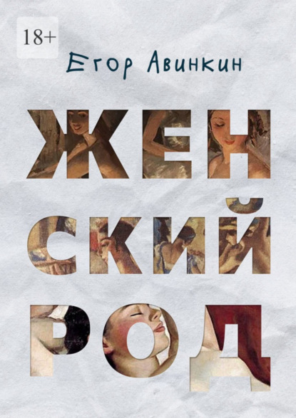 Скачать книгу Женский род