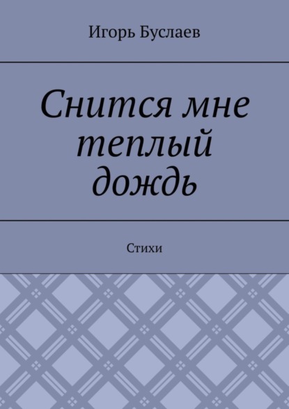 Скачать книгу Снится мне теплый дождь. Стихи