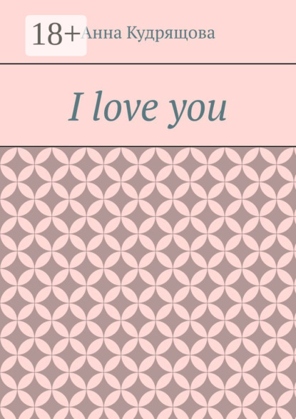 Скачать книгу I love you