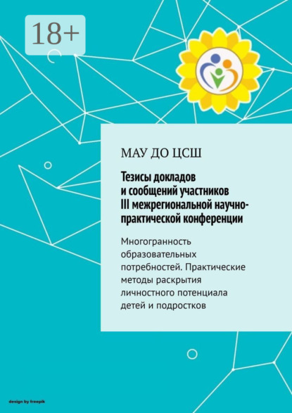 Скачать книгу Тезисы докладов и сообщений участников III межрегиональной практической конференции