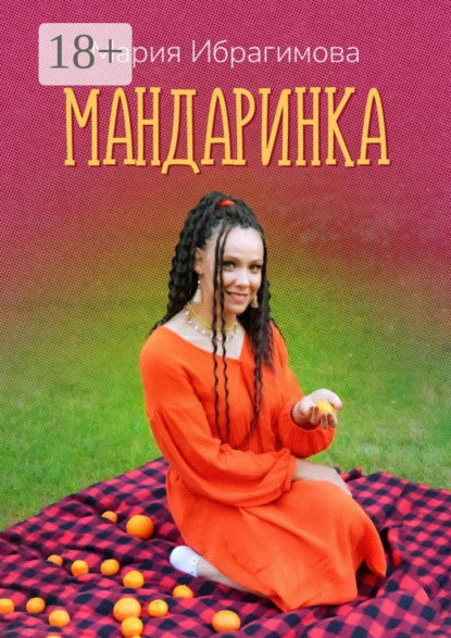 Скачать книгу Мандаринка. Авторские стихи о родине, о любви, о людях!