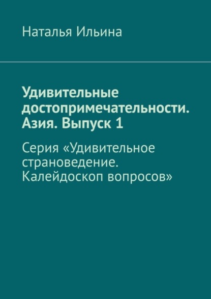 Скачать книгу Удивительные достопримечательности. Азия. Выпуск 1. Серия «Удивительное страноведение. Калейдоскоп вопросов»