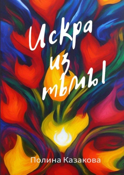 Скачать книгу Искра из тьмы