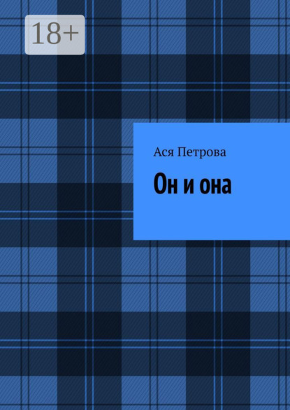 Скачать книгу Он и она