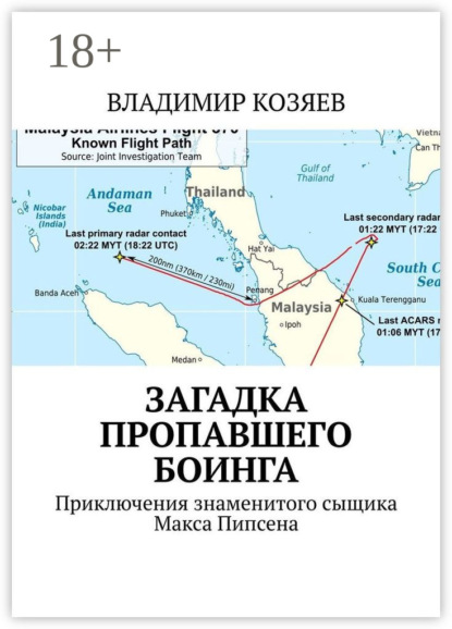 Скачать книгу Загадка пропавшего Боинга. Приключения знаменитого сыщика Макса Пипсена