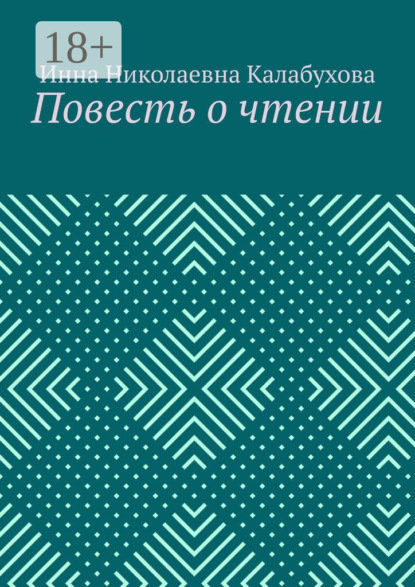 Скачать книгу Повесть о чтении