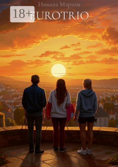 Скачать книгу Eurotrio