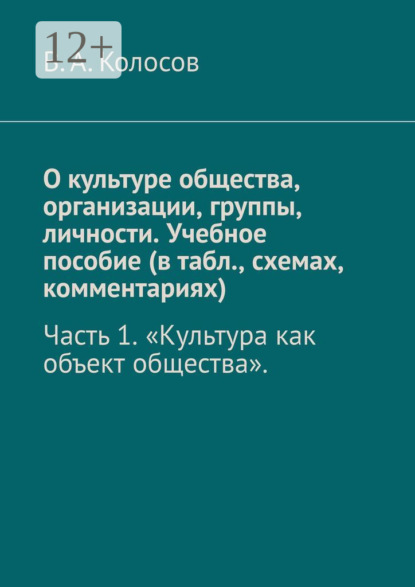 Скачать книгу О культуре общества, организации, группы, личности. Учебное пособие (в табл., схемах, комментариях). Часть 1. «Культура как объект общества».