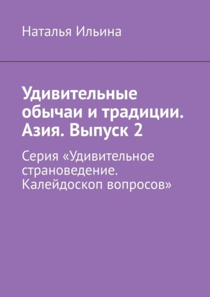 Скачать книгу Удивительные обычаи и традиции. Азия. Выпуск 2. Серия «Удивительное страноведение. Калейдоскоп вопросов»