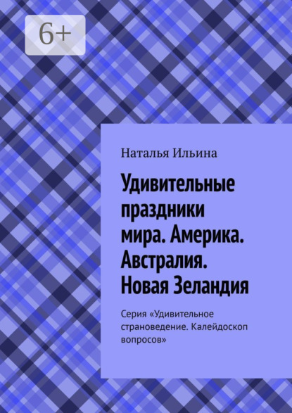 Скачать книгу Удивительные праздники мира. Америка. Австралия. Новая Зеландия. Серия «Удивительное страноведение. Калейдоскоп вопросов»