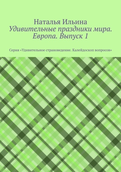 Скачать книгу Удивительные праздники мира. Европа. Выпуск 1. Серия «Удивительное страноведение. Калейдоскоп вопросов»