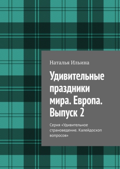 Скачать книгу Удивительные праздники мира. Европа. Выпуск 2. Серия «Удивительное страноведение. Калейдоскоп вопросов»