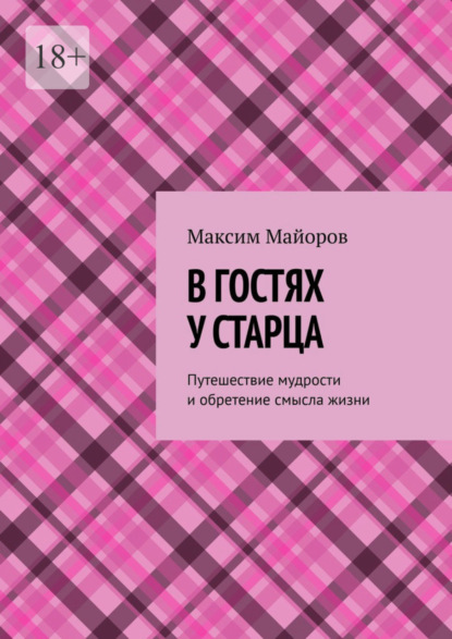 Скачать книгу В гостях у старца. Путешествие мудрости и обретение смысла жизни