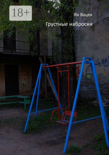 Скачать книгу Грустные наброски