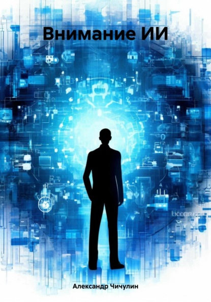 Скачать книгу Внимание ИИ