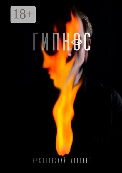 Гипнос. Иллюстрированное Издание
