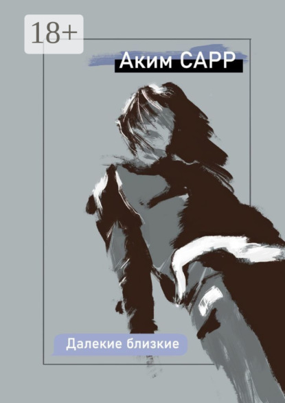 Скачать книгу Далекие близкие