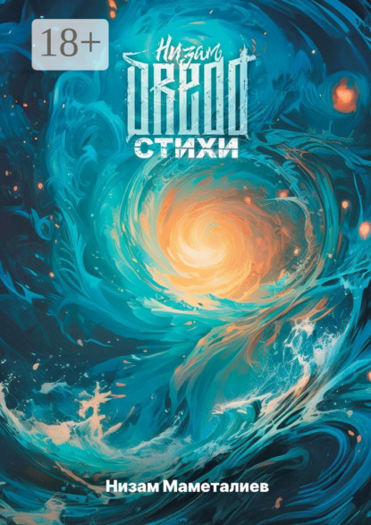 Скачать книгу Низам DRedd. Стихи. Сборник лучших стихов