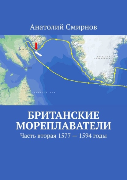 Британские мореплаватели. Часть вторая 1577 – 1594 годы