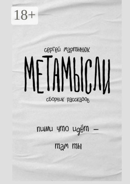 Скачать книгу Метамысли. Сборник рассказов