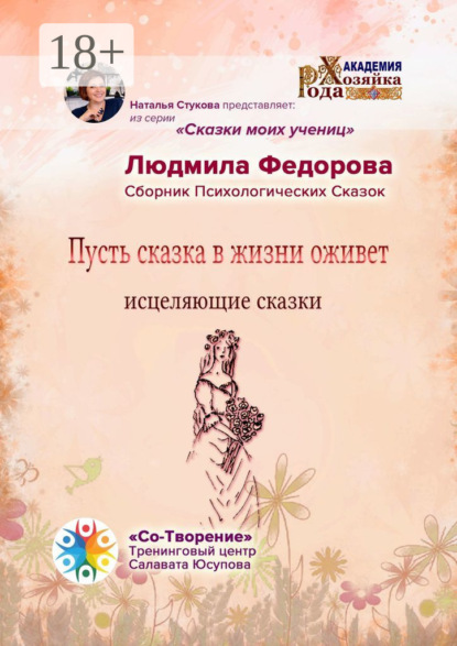 Скачать книгу Пусть сказка в жизни оживет. Исцеляющие сказки. Сборник психологических сказок