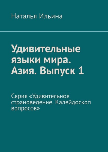 Скачать книгу Удивительные языки мира. Азия. Выпуск 1. Серия «Удивительное страноведение. Калейдоскоп вопросов»