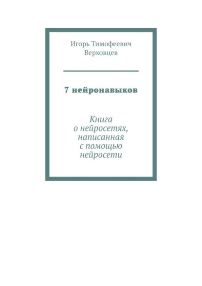 Скачать книгу 7 нейронавыков. Книга о нейросетях, написанная с помощью нейросети