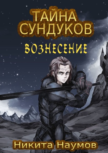 Скачать книгу Тайна Сундуков: Вознесение