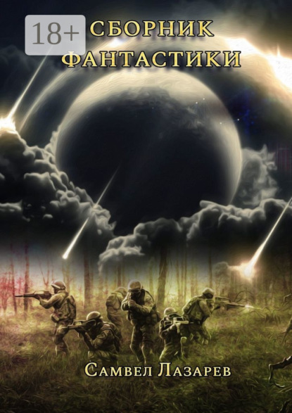 Скачать книгу Сборник фантастики. Самвел Лазарев