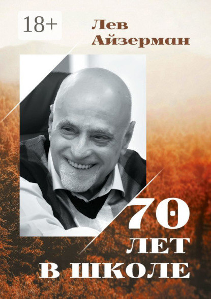 Скачать книгу 70 лет в школе