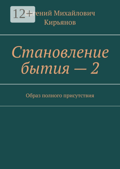 Становление бытия – 2. Образ полного присутствия