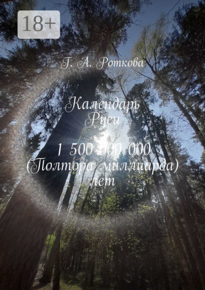 Скачать книгу Календарь Руси 1 500 000 000 (Полтора миллиарда) лет