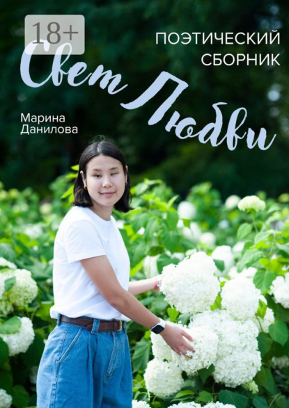 Скачать книгу Свет любви. Поэтический сборник