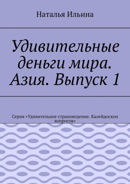 Скачать книгу Удивительные деньги мира. Азия. Выпуск 1. Серия «Удивительное страноведение. Калейдоскоп вопросов»