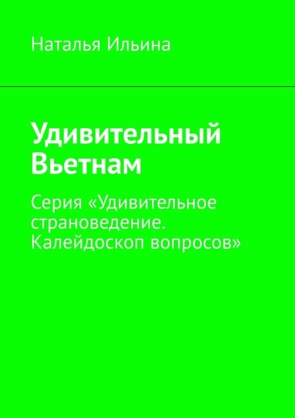 Скачать книгу Удивительный Вьетнам. Серия «Удивительное страноведение. Калейдоскоп вопросов»